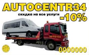 _автосервис_эвакуатор_Волгоград_автоцентр34